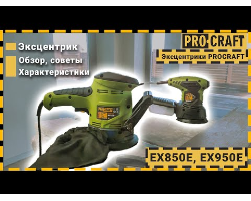 Ексцентрик Procraft EX850E