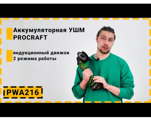 Безщіткова акумуляторна болгарка Procraft PWA216