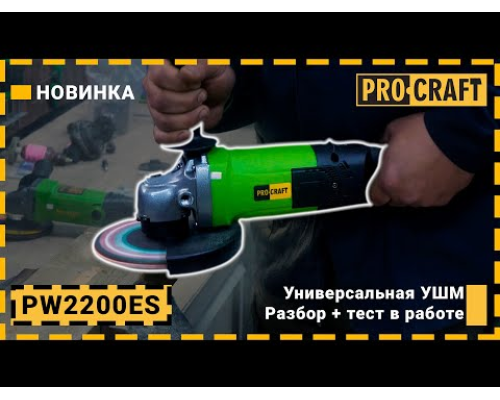 Кутошліфувальна машина Procraft PW2200ES 180 мм