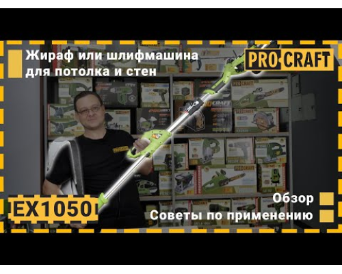 Машина шліфувальна Procraft EX1050 для стін і стелі