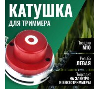 Катушка ( Шпуля ) для Электро/бензокосы c цепью Зверь c резьбой м10*1,25 левая