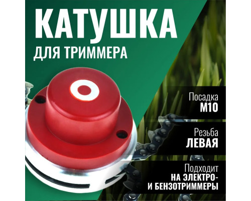 Катушка ( Шпуля ) для Электро/бензокосы c цепью Зверь c резьбой м10*1,25 левая