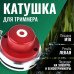 Катушка ( Шпуля ) для Электро/бензокосы c цепью Зверь c резьбой м10*1,25 левая
