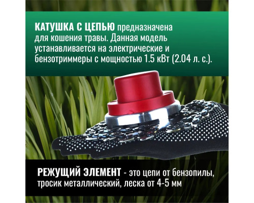 Катушка ( Шпуля ) для Электро/бензокосы c цепью Зверь c резьбой м10*1,25 левая