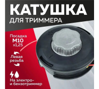 Котушка (Шпуля) для Електро/бензокоси CHAMPION кнопка метал. автомат М10x1.25мм ліва