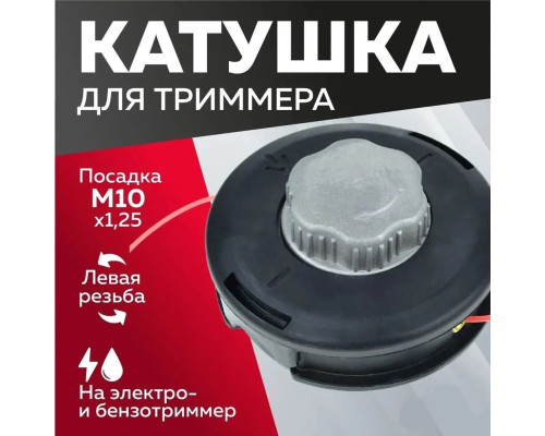 Котушка (Шпуля) для Електро/бензокоси CHAMPION кнопка метал. автомат М10x1.25мм ліва