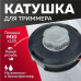 Котушка (Шпуля) для Електро/бензокоси CHAMPION кнопка метал. автомат М10x1.25мм ліва