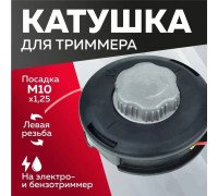 Котушка (Шпуля) для Електро/бензокоси CHAMPION кнопка метал. автомат М10x1.25мм ліва