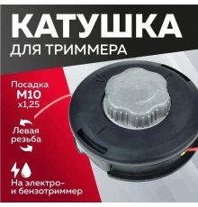 Катушка ( Шпуля ) для Электро/бензокосы CHAMPION кнопка метал.  автомат М10x1.25мм левая