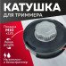 Катушка ( Шпуля ) для Электро/бензокосы CHAMPION кнопка метал.  автомат М10x1.25мм левая