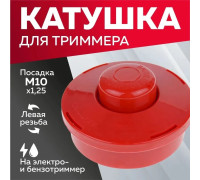 Котушка (Шпуля) для Електро/бензокоси звичайна напівавтомат м10*1,25 ліва