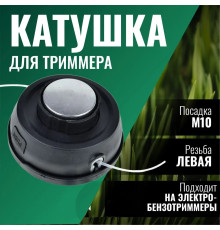 Катушка ( Шпуля ) для Электро/бензокосы с подшипником автомат м10*1,25 левая
