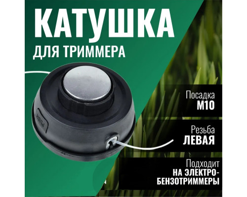 Катушка ( Шпуля ) для Электро/бензокосы с подшипником автомат м10*1,25 левая