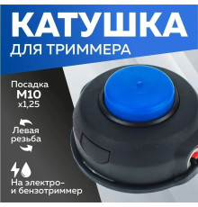 Котушка ( шпуля ) для Електро/бензокоси HUS маленька напівавтомат М10x1.25мм ліва