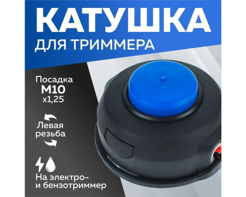 Котушка ( шпуля ) для Електро/бензокоси HUS маленька напівавтомат М10x1.25мм ліва