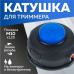 Котушка ( шпуля ) для Електро/бензокоси HUS маленька напівавтомат М10x1.25мм ліва