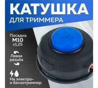 Котушка ( шпуля ) для Електро/бензокоси HUS маленька напівавтомат М10x1.25мм ліва