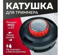 Катушка ( Шпуля ) для Электро/бензокосы Ударостойкая (1356) с подшипником пластик/мет. Носик автомат м10*1,25 левая
