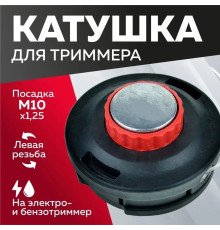 Катушка ( Шпуля ) для Электро/бензокосы Ударостойкая (1356) с подшипником пластик/мет. Носик автомат м10*1,25 левая