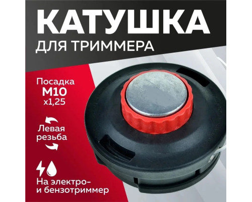 Котушка ( Шпуля  для Електро/бензокоси Ударостійка (1356) з підшипником пластик/мет. Носик автомат м10 * 1,25 ліва