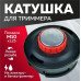 Котушка ( Шпуля  для Електро/бензокоси Ударостійка (1356) з підшипником пластик/мет. Носик автомат м10 * 1,25 ліва