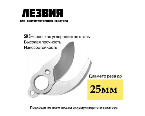 Змінні ножі/леза для акумуляторного секатора 25мм
