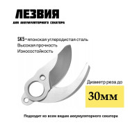 Сменные ножи/лезвия для аккумуляторного секатора 30мм