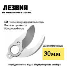 Сменные ножи/лезвия для аккумуляторного секатора 30мм