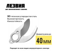 Сменные ножи/лезвия для аккумуляторного секатора 40мм