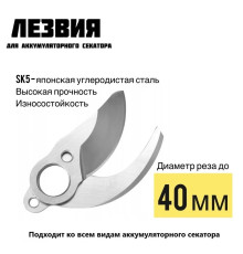 Змінні ножі/леза для акумуляторного секатора 40мм