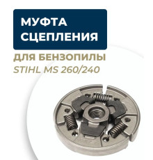 Муфта зчеплення для бензопили ST MS 240/260/261/270/271/280/291