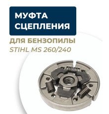 Муфта зчеплення для бензопили ST MS 240/260/261/270/271/280/291