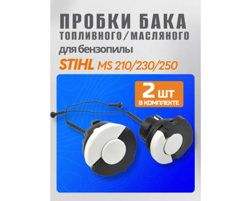 Пробка масляного и бензинового бака ST 210. 211. 230. 250