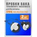 Пробка масляного и бензинового бака St 210. 211. 230. 250
