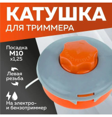 Катушка ( Шпуля ) для Электро/бензокосы  3108 серо/оранжевая автомат  м10*1,25 левая