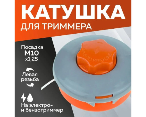 Котушка (Шпуля) для Електро/бензокоси 3108 сіро/жовтогаряча автомат м10*1,25 ліва