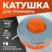 Котушка (Шпуля) для Електро/бензокоси 3108 сіро/жовтогаряча автомат м10*1,25 ліва