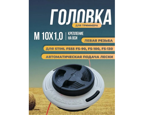 Катушка ( Шпуля ) для бензокосы AutoCut 25-2 FS 55 FS120 FS240 FS250 полуавтомат м10*1,0мм левая