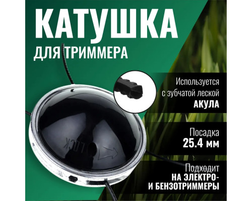 Катушка ( Шпуля ) для Электро/бензокосы само зажимная UFO универсальная 