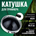 Катушка ( Шпуля ) для Электро/бензокосы само зажимная UFO универсальная 