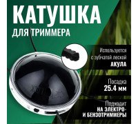 Катушка ( Шпуля ) для Электро/бензокосы само зажимная UFO универсальная 