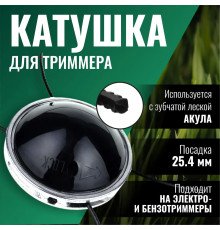 Катушка ( Шпуля ) для Электро/бензокосы само зажимная UFO универсальная 