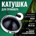 Котушка (Шпуля) для Електро/бензокоси самозатискна UFO універсальна
