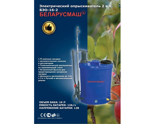 Акумуляторний обприскувач 2 в 1 Беларусмаш БЕО-16-2