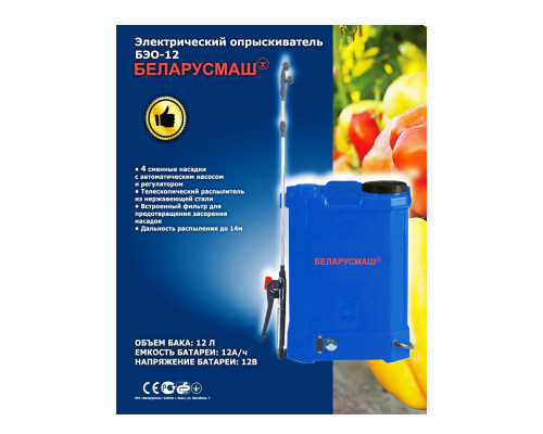 Акумуляторний обприскувач Беларусмаш БЕО-12