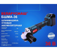Болгарка акумуляторна 36В 125мм БШМА-36