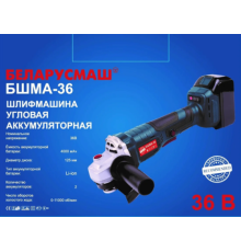 Болгарка акумуляторна 36В 125мм БШМА-36