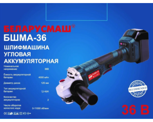 Болгарка акумуляторна 36В 125мм БШМА-36