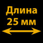 25 мм 