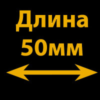 50 мм 